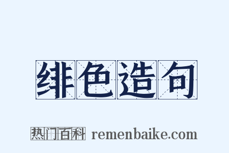 绯色造句是什么意思的图片
